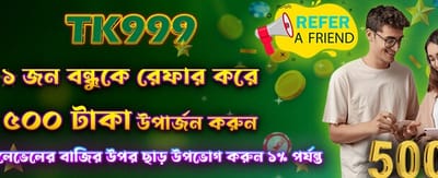 বন্ধুকে আমন্ত্রণ করুন, পুরস্কার জিতুন